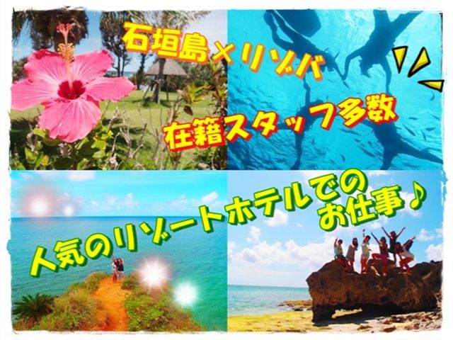 石垣島×人気ナンバーワンのリゾートホテルでお仕事してみませんか？楽しいこと間違いなし☆彡